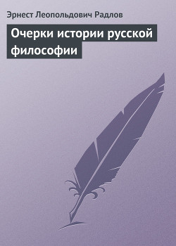 Очерки истории русской философии - Радлов Эрнест Леопольдович