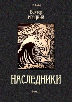 Наследники — Ирецкий Виктор Яковлевич