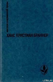 Скоро нас не будет - Браннер Ханс Кристиан