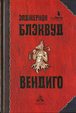 Вендиго (другой перевод) - Блэквуд Элджернон Генри