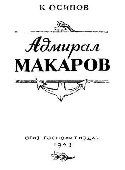 Адмирал Макаров — Осипов Кирилл