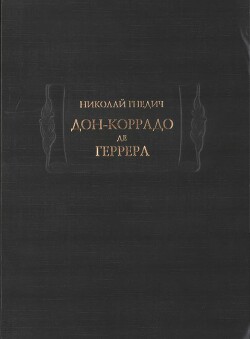 Дон-Коррадо де Геррера — Гнедич Николай Иванович