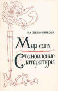 Становление литературы — Стеблин-Каменский Михаил Иванович