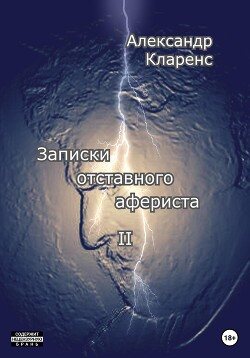 Записки отставного афериста II - Кларенс Александр