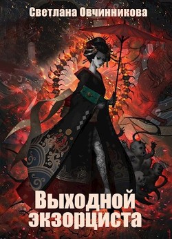 Выходной экзорциста (СИ) — Овчинникова Светлана Григорьевна