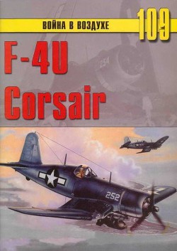 F4U Corsair — Иванов С. В.