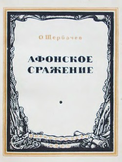 Афонское сражение - Щербачев О.