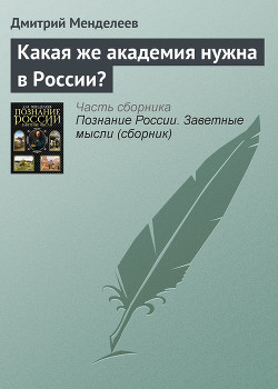 Какая же академия нужна в России? — Менделеев Дмитрий Иванович