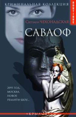 Саваоф - Чехонадская Светлана