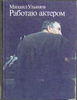 Работаю актером - Ульянов Михаил Александрович