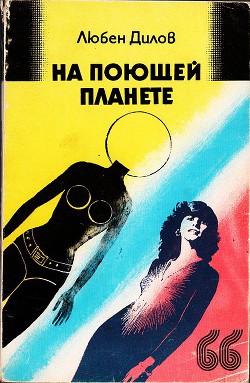 На поющей планете. (сборник) - Дилов Любен