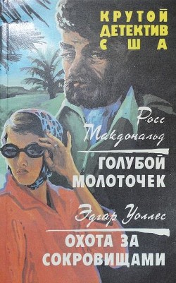 Голубой молоточек. Охота за сокровищами (СИ) - Уоллес Эдгар Ричард Горацио