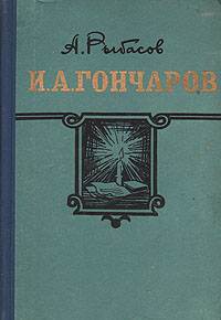 И.А. Гончаров - Рыбасов Александр Петрович