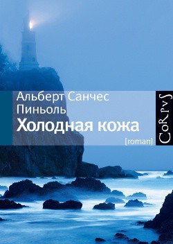 Холодная кожа (В пьянящей тишине) — Пиньоль Альберт Санчес