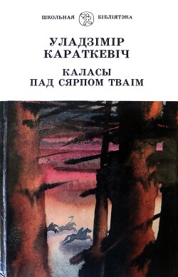 Каласы пад сярпом тваiм. Кніга ІІ. Сякера пры дрэве — Караткевіч Уладзімір Сямёнавіч