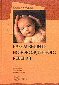 Разум вашего новорожденного ребенка - Чемберлен Дэвид