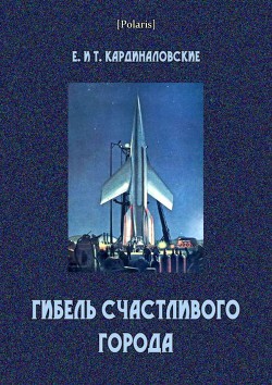 Гибель счастливого города (сборник) - Кардиналовская Татьяна Михайловна