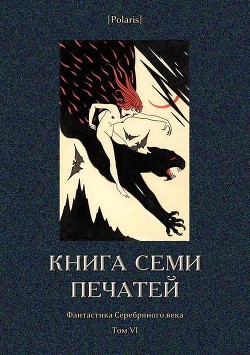 Книга семи печатей(Фантастика Серебряного века. Том VI) - Ярославец Василий