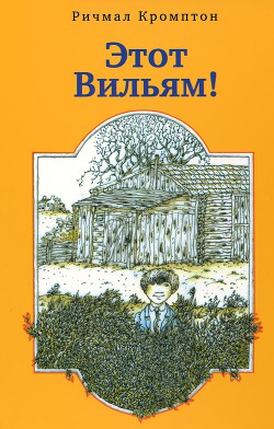 Этот Вильям! - Кромптон Ричмал