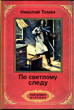 По светлому следу (сб.) — Томан Николай Владимирович