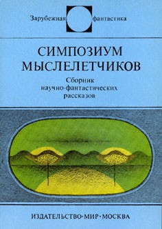 Симпозиум мыслелетчиков - Яромин Адам