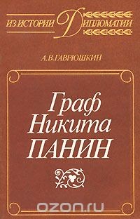 Граф Никита Панин. Из истории русской дипломатии XVIII века. - Гаврюшкин Александр Владимирович