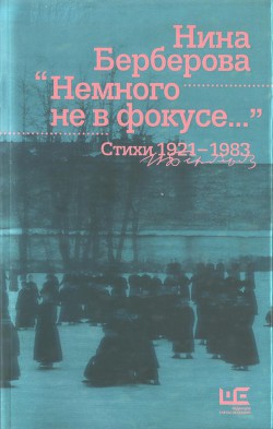 Немного не в фокусе : стихи, 1921-1983 — Берберова Нина Николаевна