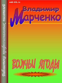 Волчьи ягоды - Марченко Владимир Борисович