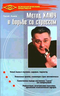 Метод Ключ в борьбе со стрессом - Алиев Хасай Магомедович