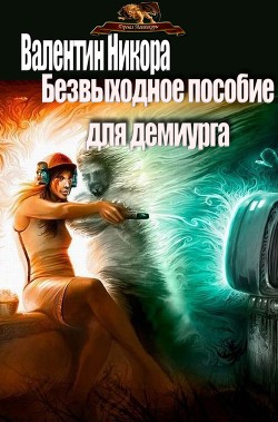 Безвыходное пособие для демиурга (СИ) - Никора Валентин