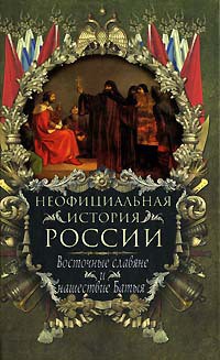 Восточные славяне и нашествие Батыя — Балязин Вольдемар Николаевич