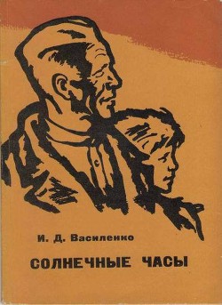 Солнечные часы - Василенко Иван Дмитриевич