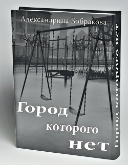 Город которого нет (СИ) - Бобракова Александрина Николаевна AlexLexy