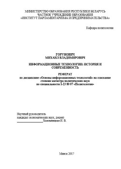 Информационные технологии: история и современность — Горунович Михаил Владимирович