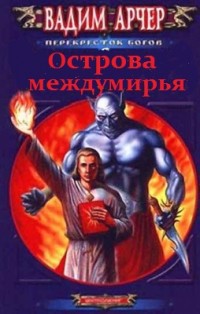 Острова междумирья - Арчер Вадим