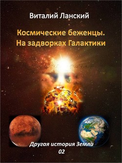 Космические Беженцы. На задворках Галактики (СИ) - Ланский Виталий Андреевич perneter