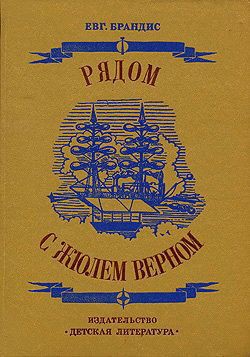 Рядом с Жюлем Верном - Брандис Евгений Павлович