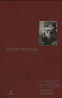 Москва 20-х годов — Булгаков Михаил Афанасьевич