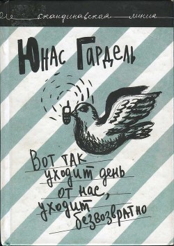 Вот так уходит день от нас, уходит безвозвратно - Гардель Юнас