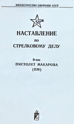 9-мм пистолет Макарова (ПМ). Наставление по стрелковому делу - Министерство обороны СССР