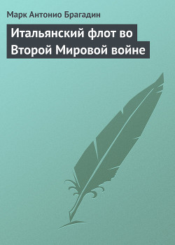 Итальянский флот во Второй Мировой войне - Брагадин Марк Антонио