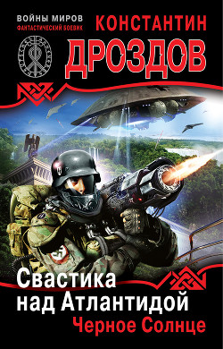 Свастика над Атлантидой - Дроздов Константин