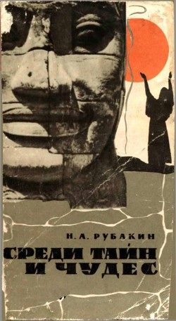 Среди тайн и чудес - Рубакин Николай Александрович