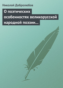 О поэтических особенностях великорусской народной поэзии в выражениях и оборотах - Добролюбов Николай Александрович