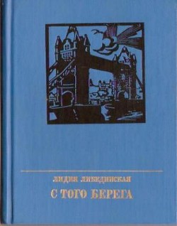 С того берега - Либединская Лидия Борисовна