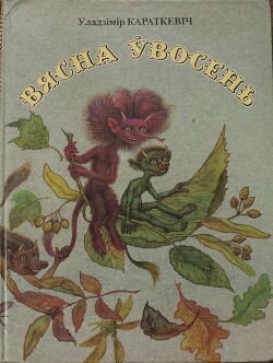 Вясна ўвосень - Караткевіч Уладзімір Сямёнавіч