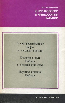 О мифологии и философии Библии - Беленький Моисей Соломонович