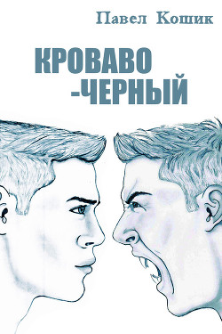 Кроваво-Черный - Кошик Павел Александрович