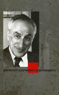 Писательская рота. - Рунин Борис Михайлович