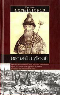 Василий Шуйский - Скрынников Руслан Григорьевич